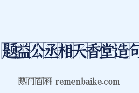 题益公丞相天香堂造句是什么意思的图片